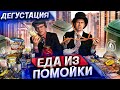 ЕДА из ПОМОЙКИ 11 | Фуршет из мусорки | #помойкакормит