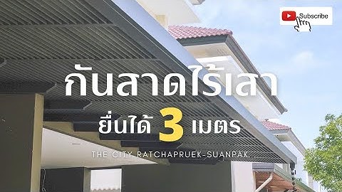 ก นสาดอล ม เน ยม ปลายโค ง สม ทรปราการ