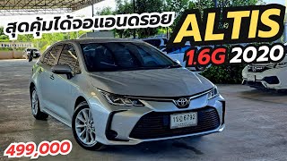 โคตรคุ้มได้จอแอนดรอยToyota Altis 1.6G ปี20 ภายในสีดำ โทร/ไลน์083-131-8826 #อัลติสมือสอง #altisมือสอง