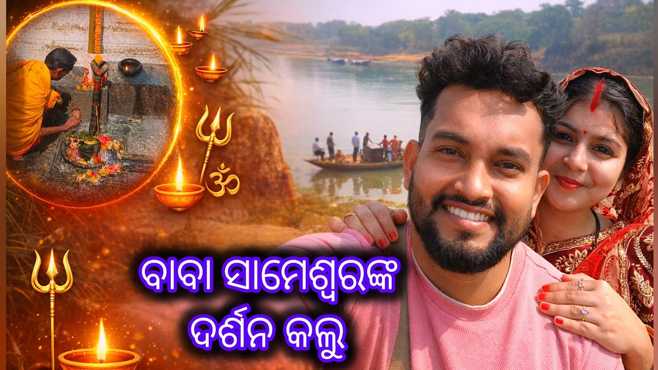 Baba ସାମେଶ୍ୱରଙ୍କ ଦର୍ଶନ କଲୁ | Ama Devotional Journey ❤️ | SatyarpitA Vlogs #odiavlogs 