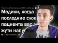 СТРАШНЫЕ ИСТОРИИ МЕДИКОВ // ХЕСУС СМОТРИТ АПВОУТ