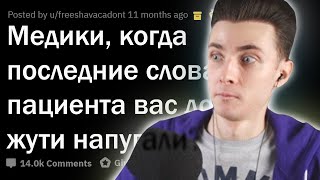 СТРАШНЫЕ ИСТОРИИ МЕДИКОВ // ХЕСУС СМОТРИТ АПВОУТ