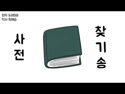   초등음악 암기송 사전 찾기 암기송 타교과연계 국어 연계 음악시간 딩동댕 서울경기초등음악수업연구회 음악수업 초등음악