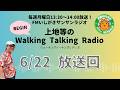 【2026.6.22 放送回】FMいしがきサンサンラジオ『上地等のWalking Talking Radio』