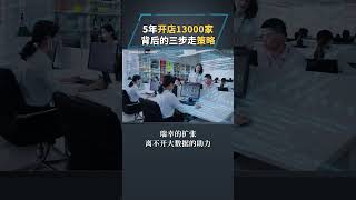 5年开店13000家，背后的三步走策略！#商业思维 #商业 #生意 #创业
