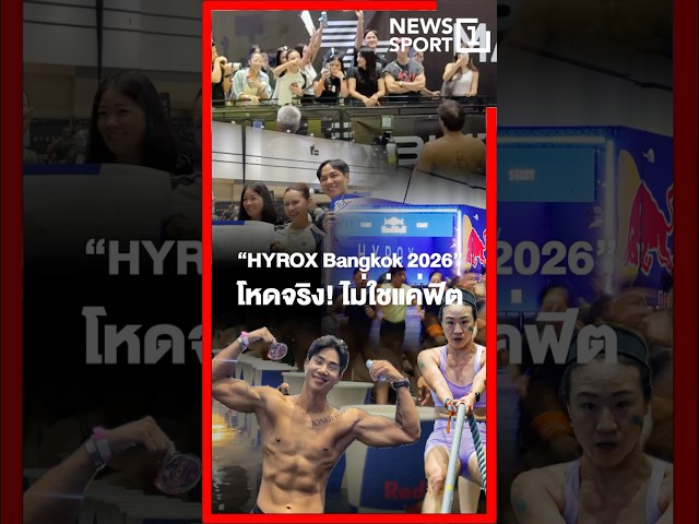 “HYROX Bangkok 2026” โหดจริง! ไม่ใช่แค่ฟิต