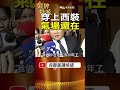 【顏清標】穿上西裝氣場還在？3段質詢回應，看懂標哥進國會後的反差！ #金牌特派