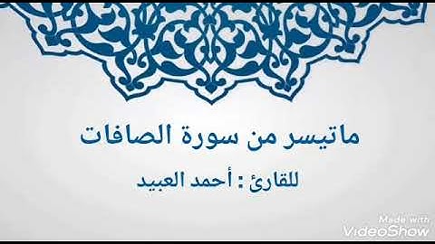 ماتيسر من سورة الصافات .. أحمد العبيد