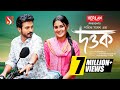 Dottok а а а Ќа а Yash Rohan TotiniॠPothik ShadhanॠNew Bangla Natok 2024 Eid Special Drama Dottok а а а Ќа а Yash Rohan TotiniॠPothik ShadhanॠNew Bangla Natok 2024 Eid Special Drama