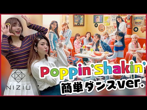 NiziU - " Poppin’ Shakin’ " 初心者の方でも簡単ダンス♪【反転•スロー】