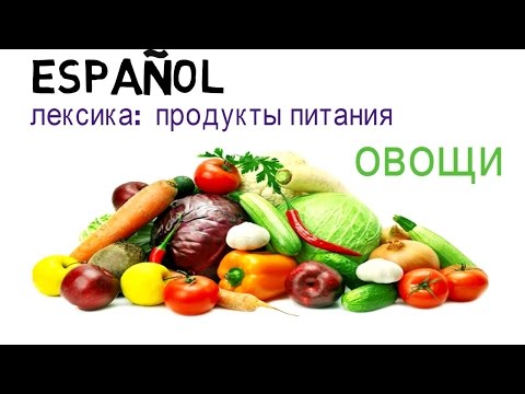 Учим испанский язык. лексика. продукты. овощи, зелень и бобовые