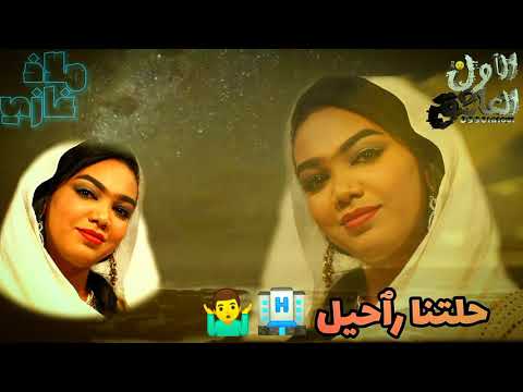 جديد 2021 ملاذ غازي العصفور