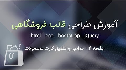 آموزش طراحی قالب فروشگاهی با بوت استرپ و جی کوئری - قسمت 4
