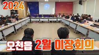포항 오천읍 이장회의 [ 긴급한 시정 현안 사항 설명 ] 2024.01.26