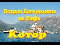Котор и остров Богородицы на Рифе / Черногория