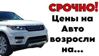 Срочно! Цены на Авто возросли на...