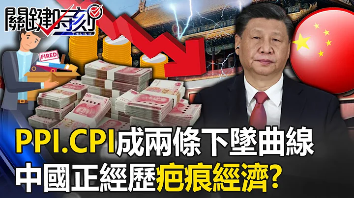 [ENG sub]PPI and CPI form two falling curves Is China's Japaneseization experiencing a scar economy? - 天天要闻