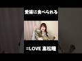 【イコラブ】愛猫に食べられる髙松瞳【=LOVE（イコールラブ）】#shorts