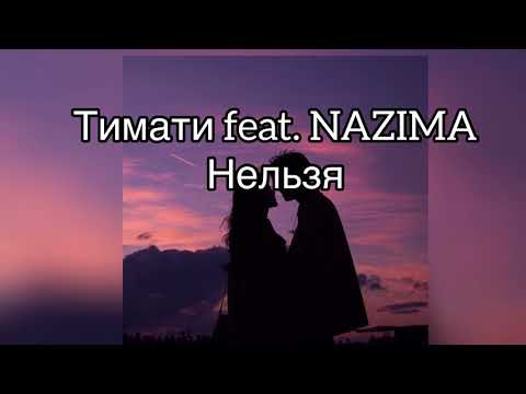 Тимати Feat. Nazima -Нельзя Текст Песни