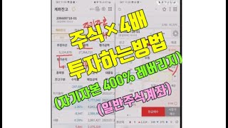 (1727편)[일반주식 ×4배 투자법 창시자]  연구완성  #슈퍼레버리지 #자기자본400%가능 #미수×3배 #초밥맨×4배 #슈퍼레버리지 #CFD계좌 #주식