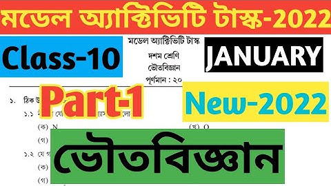 Class-10 Physical Science (ভৌতবিজ্ঞান) Model Activity Task-2022,Part-1,January @wbstudypoint