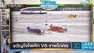 ขวัญใจโพหัก ปะทะ เทพโกศล ศึกเรือยาวเจ้าแห่งสายน้ำนนทบุรี ครั้งที่ 14 นัดชิงชนะเลิศ (ทั้ง 2 เที่ยว)