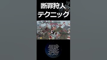 【第五人格】勝率を変える！断罪狩人のテクニック2#Shorts