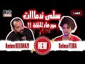 الحلقة الثالثة عمركوم ماشفتو سلمى فايدة فهاد الحالة ساليتهوم ليها 