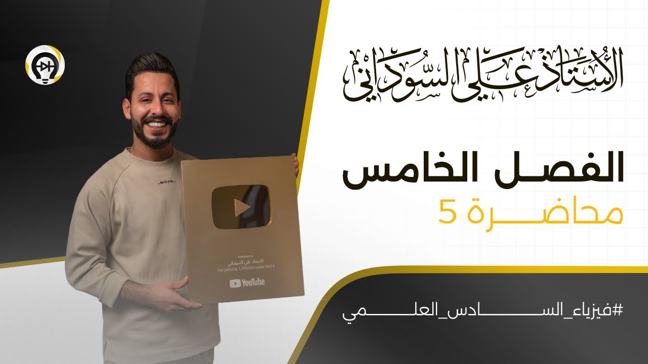 فيزياء السادس العلمي | الفصل الخامس | المحاضرة 5 | محزز الحيود - منهج 2025