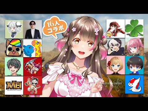 モンハン実況者16人コラボ!3年ぶりの豪華なお祭りを楽しむぞ~!【モンハンワイルズ】 video thumb