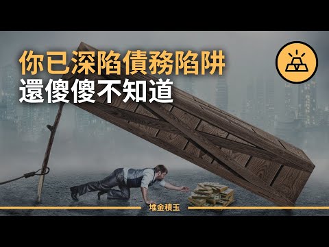 讓你一文不名的心態 | 三種逃脫壞的債務陷阱的方法