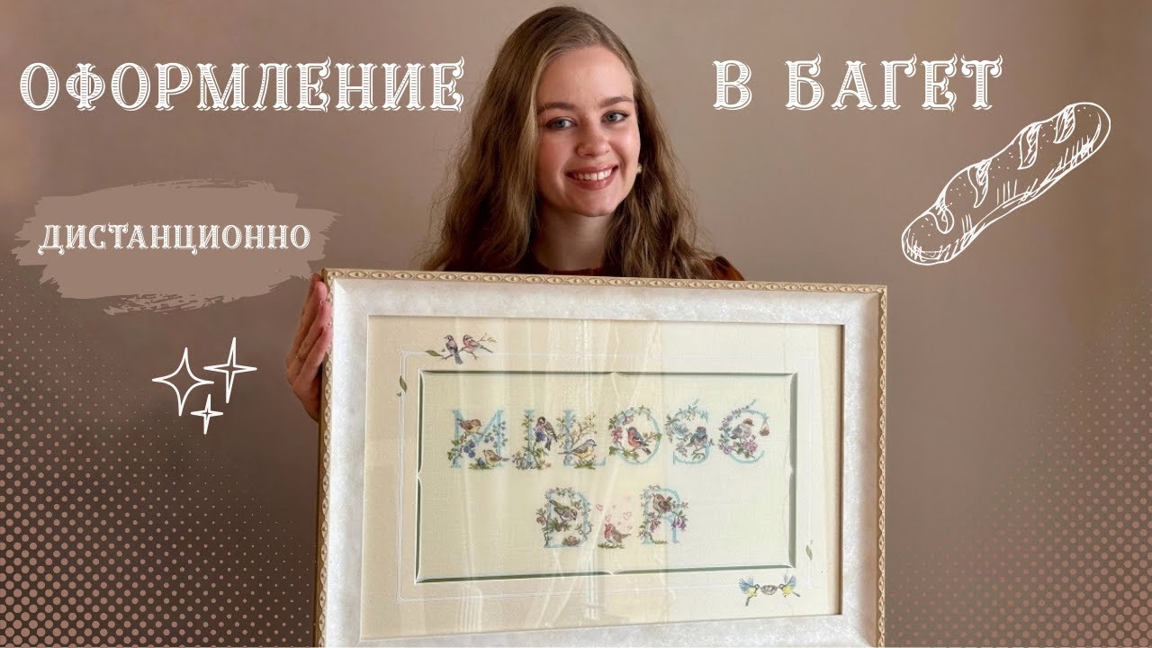 БелБагетМастер: оформление двух работ из-за границы. Стоит ли оно того?