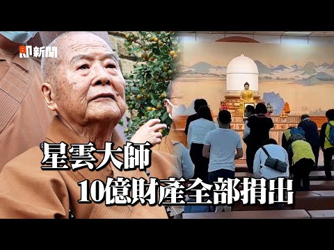 星雲大師「來世再當和尚」 遺囑道：10億遺產全捐出