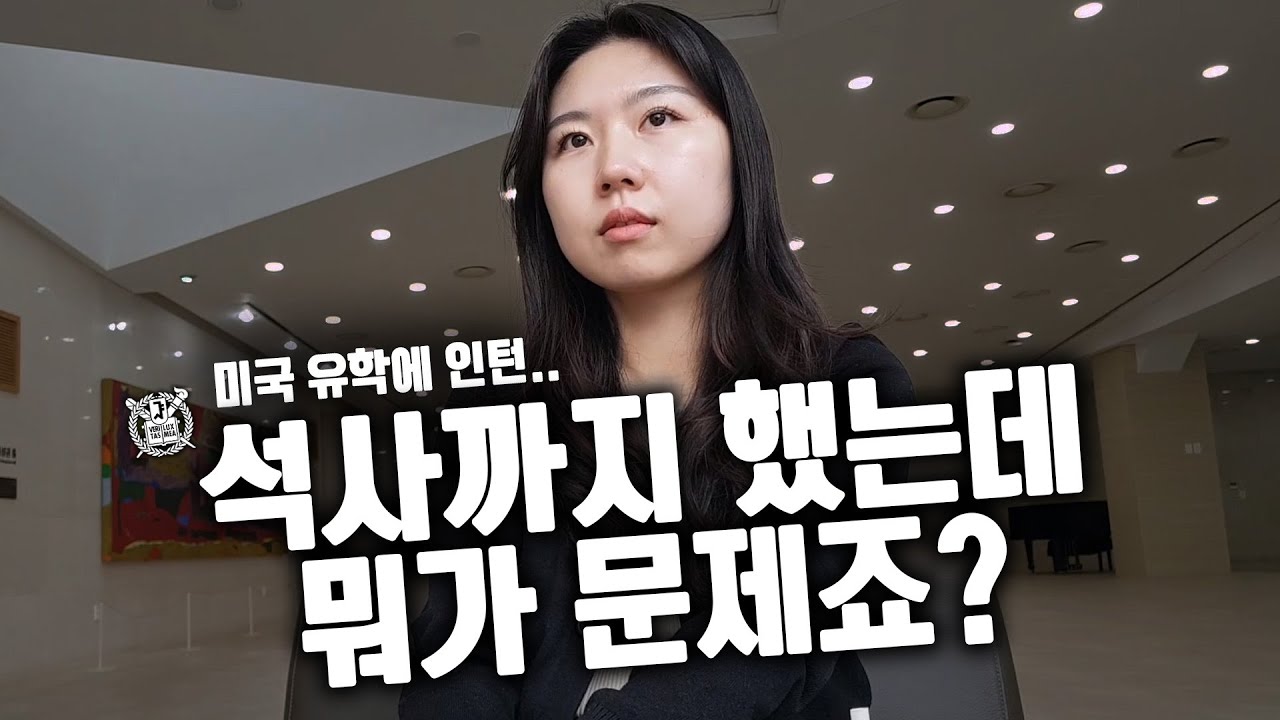 미국 유학, 인턴, SNU 석사까지..