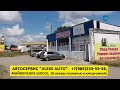 Автосервис "Aleks auto" в городе Белореченске | СТО | шиномонтаж
