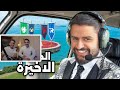ردة فعل ريكو و راكان الشايع على شونق نهاية الجزيرة الحلقة الاخيرة 