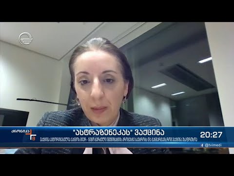 ასტრაზენეკას ჯანდაცვის მსოფლიო ორგანიზაციის ავტორიზაცია და  ნდობა აქვს