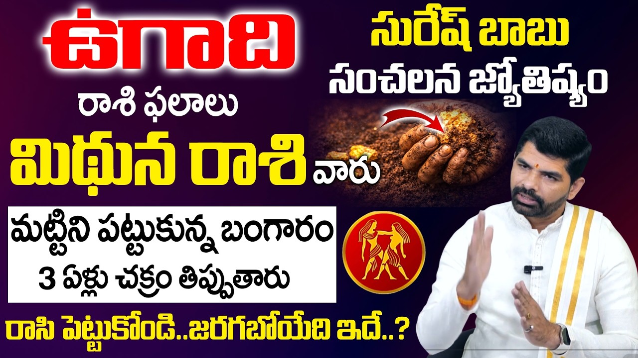 Ugadi Rasi Phalalu 2026 - 2027 - మిథున రాశి వారు మట్టిని పట్టుకున్న బంగారం | Mithuna Rasi | SumanTV