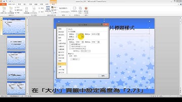 【啟芳軟體教學影片】PowerPoint 2010 社團評鑑～ 一、編輯投影片母片