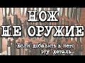 Нож - это не оружие, Потому что. Мат. часть - как сделать нож.