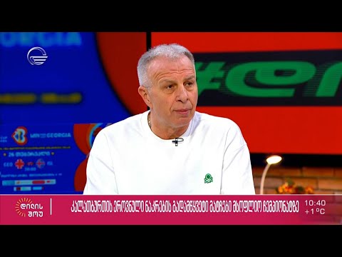 საქართველოს კალათბურთის ფედერაციის პრეზიდენტი პაატა გურასპაული „დილის შოუში”