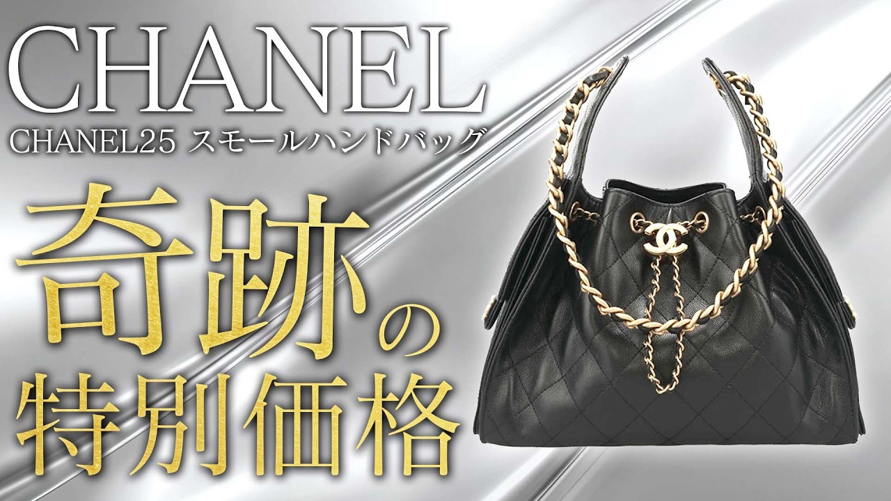 CHANEL25 ハンドバッグ ノベルティ品 至高のシャネル『CHANEL25 スモールハンドバッグ』が登場！人気