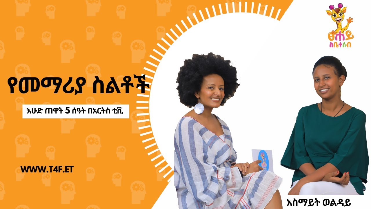የመማሪያ ስልቶች | ፀሐይ ለቤተሰብ እሁድ 5:00 ሰዓት በአርትስ ቲቪ ይጠብቁን። @ArtsTvWorld