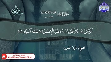 سورة الرحمن كاملة من المصحف المرتل على قناة المجد للقرآن الكريم