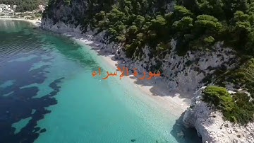 سورة الإسراء للشيخ أحمد الحذيفي sourat aleisrae بدون إعلانات