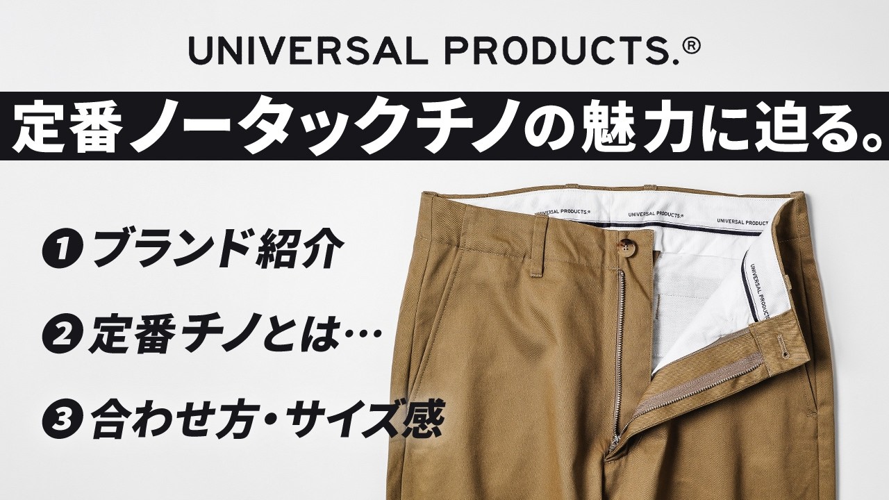 A Masterpiece You Can Wear for 10 Years] The UNIVERSAL PRODUCTS
