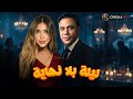 حصريا فيلم الاثارة والتشويق ليلة بلا نهاية بطولة محمد امام سارة سلامة 