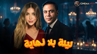 حصريا فيلم الاثارة والتشويق  | ليلة بلا نهاية  |  بطولة #محمد_امام #سارة_سلامة 🔥🔥