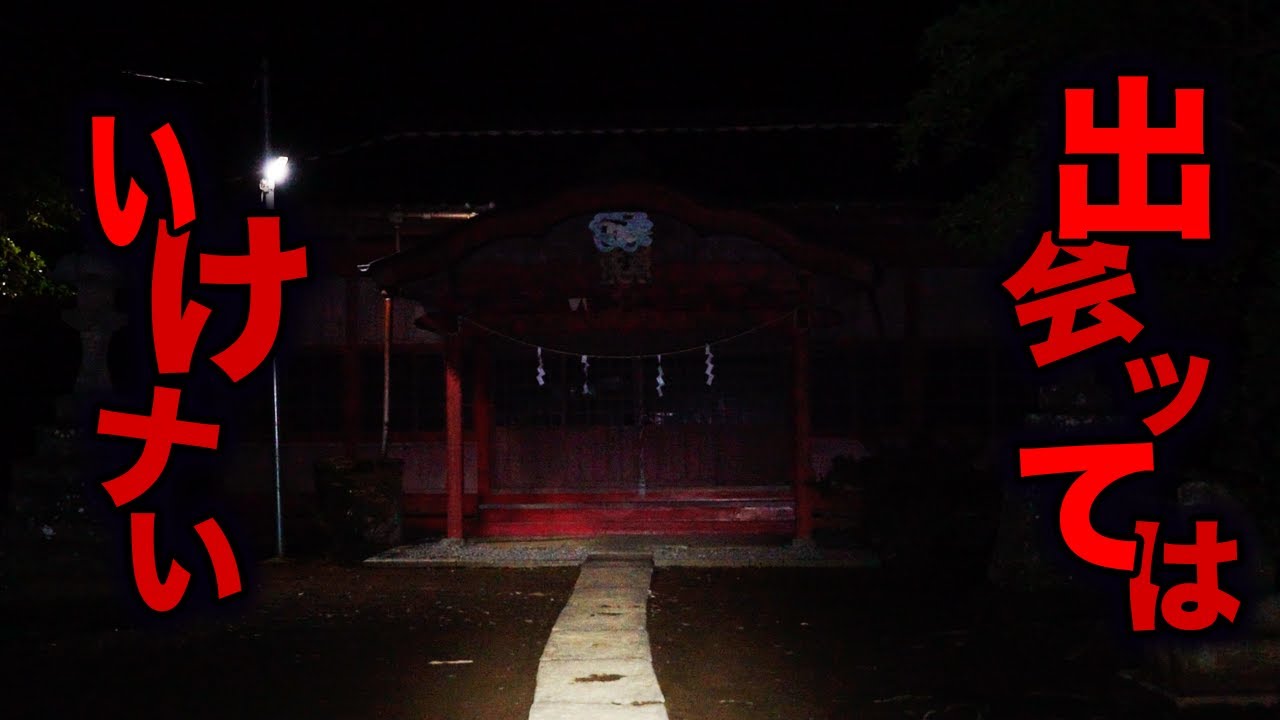 丑の刻参りが噂される心霊スポット犬成神社【オカルト部】