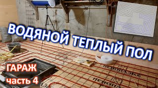 Водяной теплый пол в гараже. Подготовка к стяжке. Ремонт гаража своими руками.